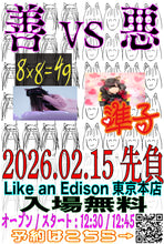 画像をギャラリービューアに読み込む, 【東京本店】 2026-02-15 アイドル準子/ハハノシキュウ フリーライブ『善vs悪』