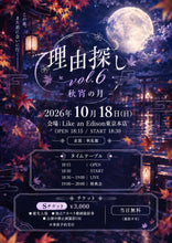 画像をギャラリービューアに読み込む, 【東京本店】 2026-10-18 紫月はう「理由探しvol.6 - 秋宵の月 -」