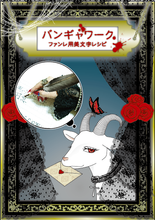 画像をギャラリービューアに読み込む, 2022.02.20 書籍(YURAサマ) / バンギャワーク