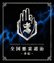 画像をギャラリービューアに読み込む, 2022.10.19 -真天地開闢集団-ジグザグ / 全国悪霊退治 -夢幻-