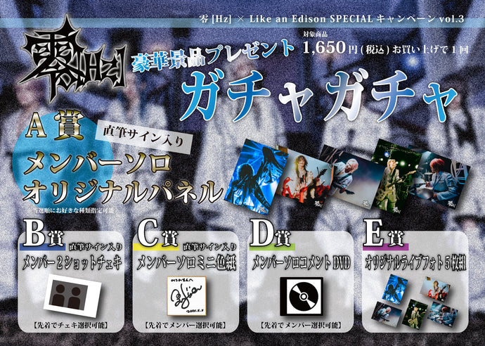 零[Hz] × Like an Edison SPECIALキャンペーンvol.3 開催決定！