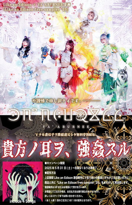 Like an Edison × YA'ABURNEE企画 「Like an Edison free sampler '25」決定