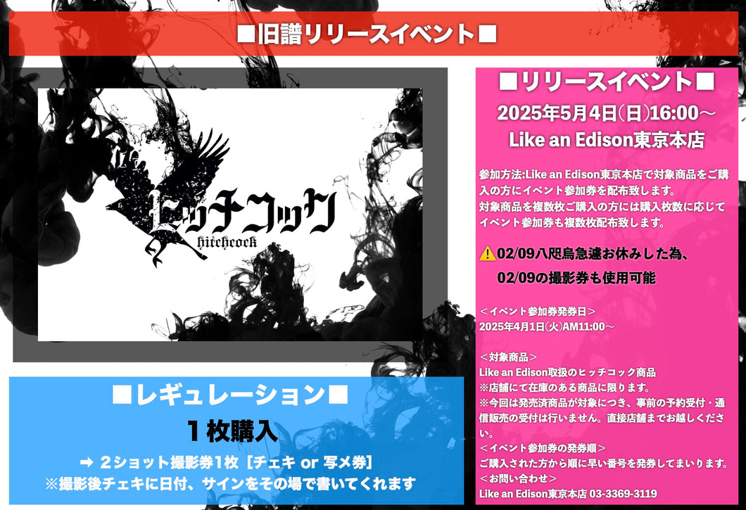 【東京本店】 2025-05-04 ヒッチコック 2ショット撮影会【チェキor写メ】