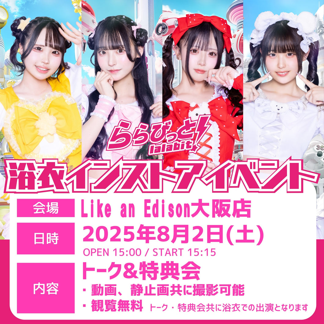 【大阪店】 2025-08-02 ららびっと！ トーク＆特典会(衣裳：浴衣)