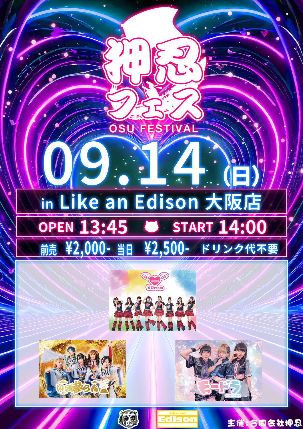 【大阪店】 2025-09-14　愛Dream / いざ参らん / モードラ / and more!!「押忍フェス in Like an Edison〜DAY1〜」