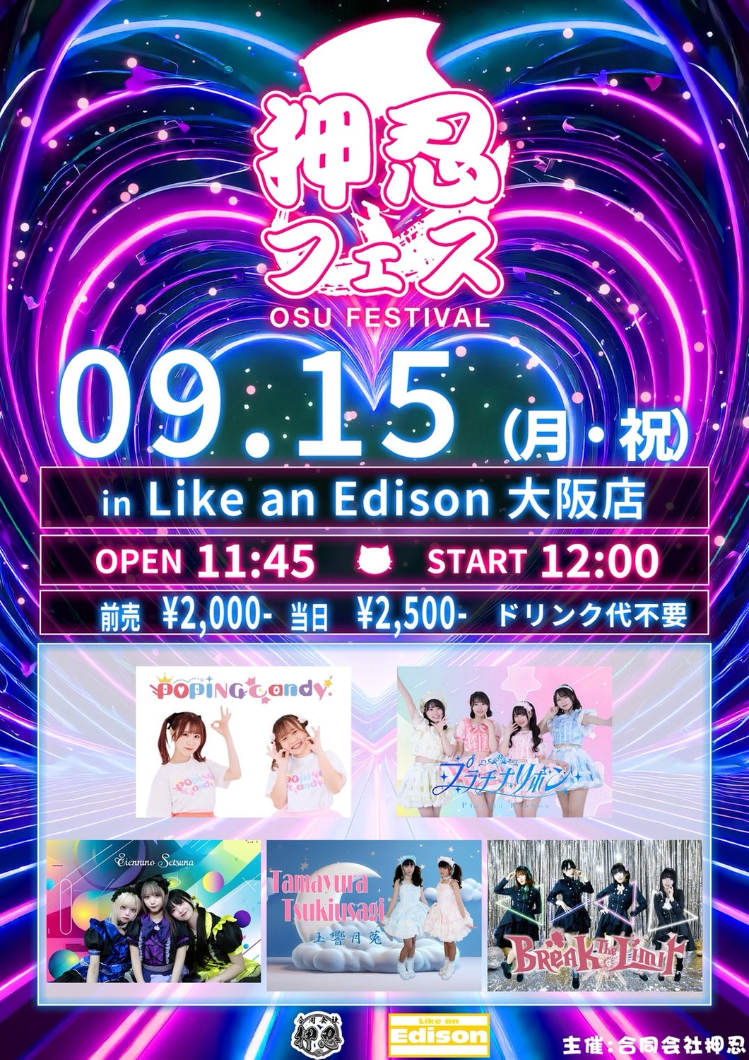 【大阪店】 2025-09-15　:POPING CANDY.(岐阜) / 永遠のセツナ / 玉響月菟(鳥取) / プラチナリボン / Break The Limit / and more!!「押忍フェス in Like an Edison〜DAY2〜」