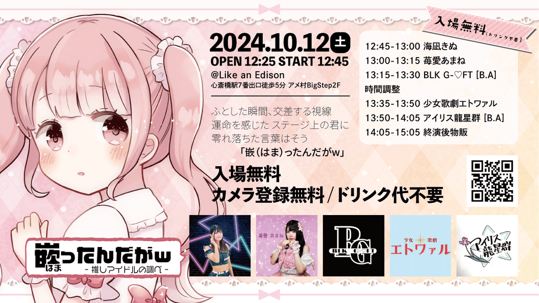 【大阪店】 2024-10-12　苺愛あまね / BLK G-♡FT / 少女✧歌劇エトワァル / アイリス龍星群 / 海凪きぬ 「嵌ったんだがw - 推しアイドルの調べ -」