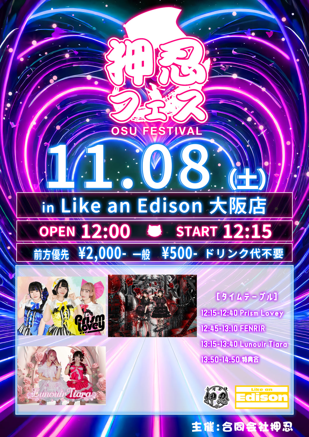 【大阪店】 2025-11-08　Lunouir Tiara-ルノティア- / Prism Lovey / FENRIR「押忍フェス」