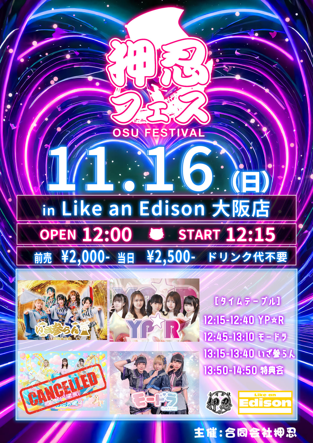 【大阪店】 2025-11-16　いざ参らん / モードラ  / YP☆R 「押忍フェス in Like an Edison」