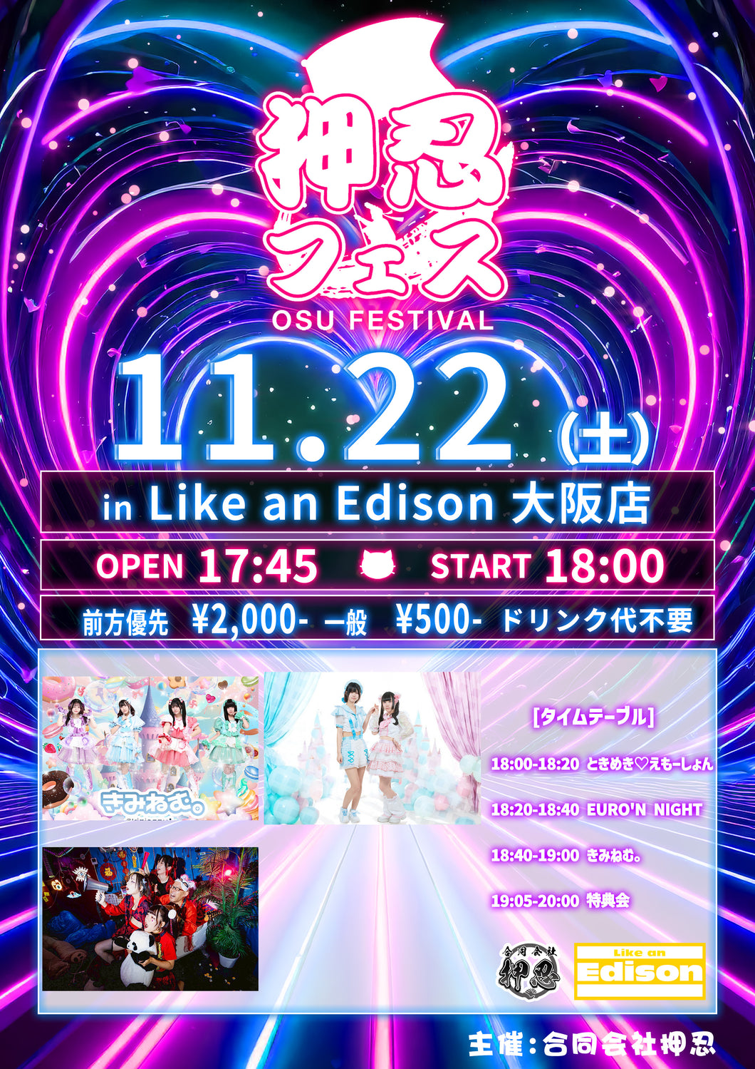 【大阪店】 2025-11-22　きみねむ。 / ときめき♡えもーしょん / EURO'N NIGHT「押忍フェス in Like an Edison」