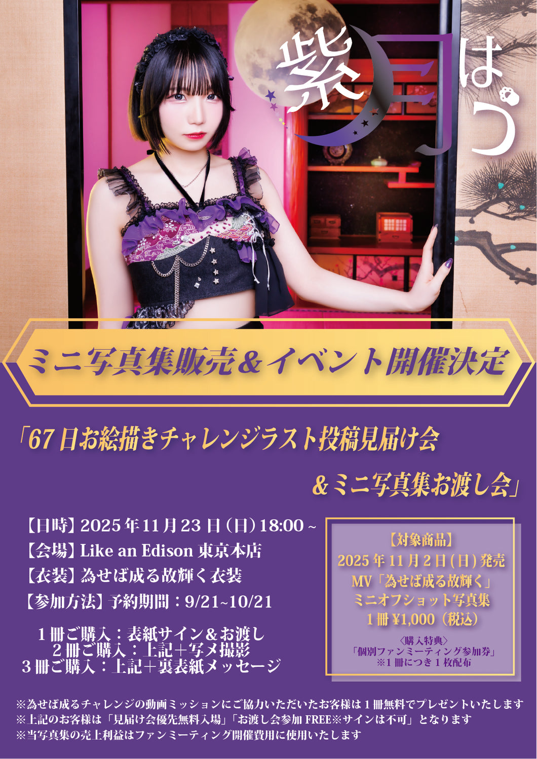 【東京本店】 2025-11-23 紫月はう 67日お絵描きチャレンジラスト投稿見届け会＆ミニ写真集お渡し会　※振替延期※