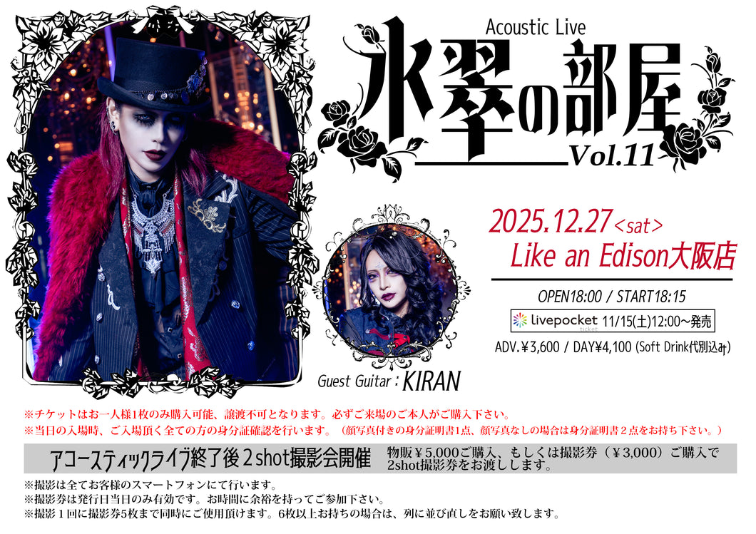 【大阪店】 2025-12-27　ゼラ氷翠アコースティックライブ『氷翠の部屋 Vol.11』