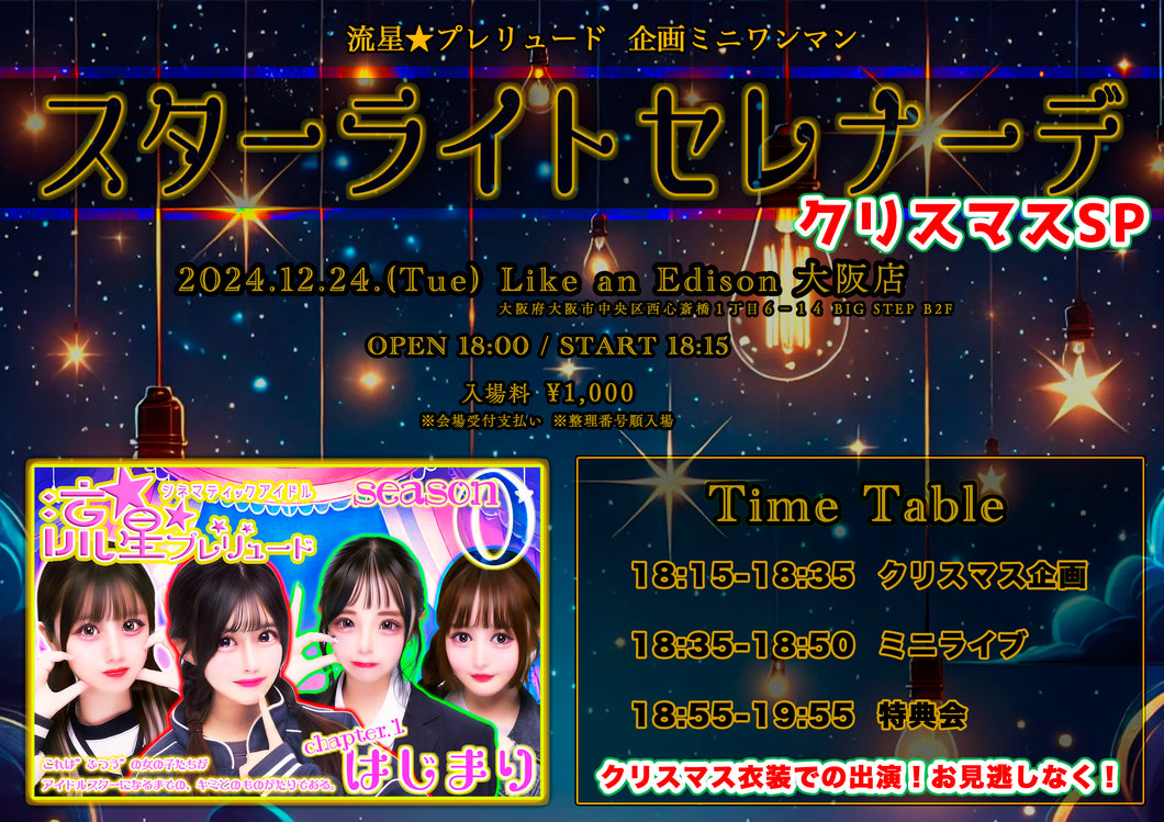 【大阪店】 2024-12-24 流星★プレリュード 『スターライトセレナーデ』”クリスマスSP”企画＆ミニライブ＆特典会