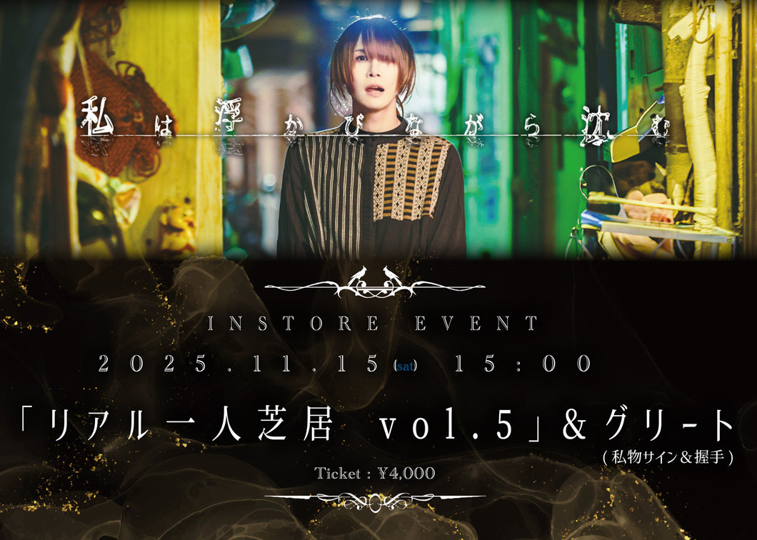 【東京本店】 2025-11-15 私は浮かびながら沈む 「リアル一人芝居 vol.5」＆グリート(私物サイン＆握手)