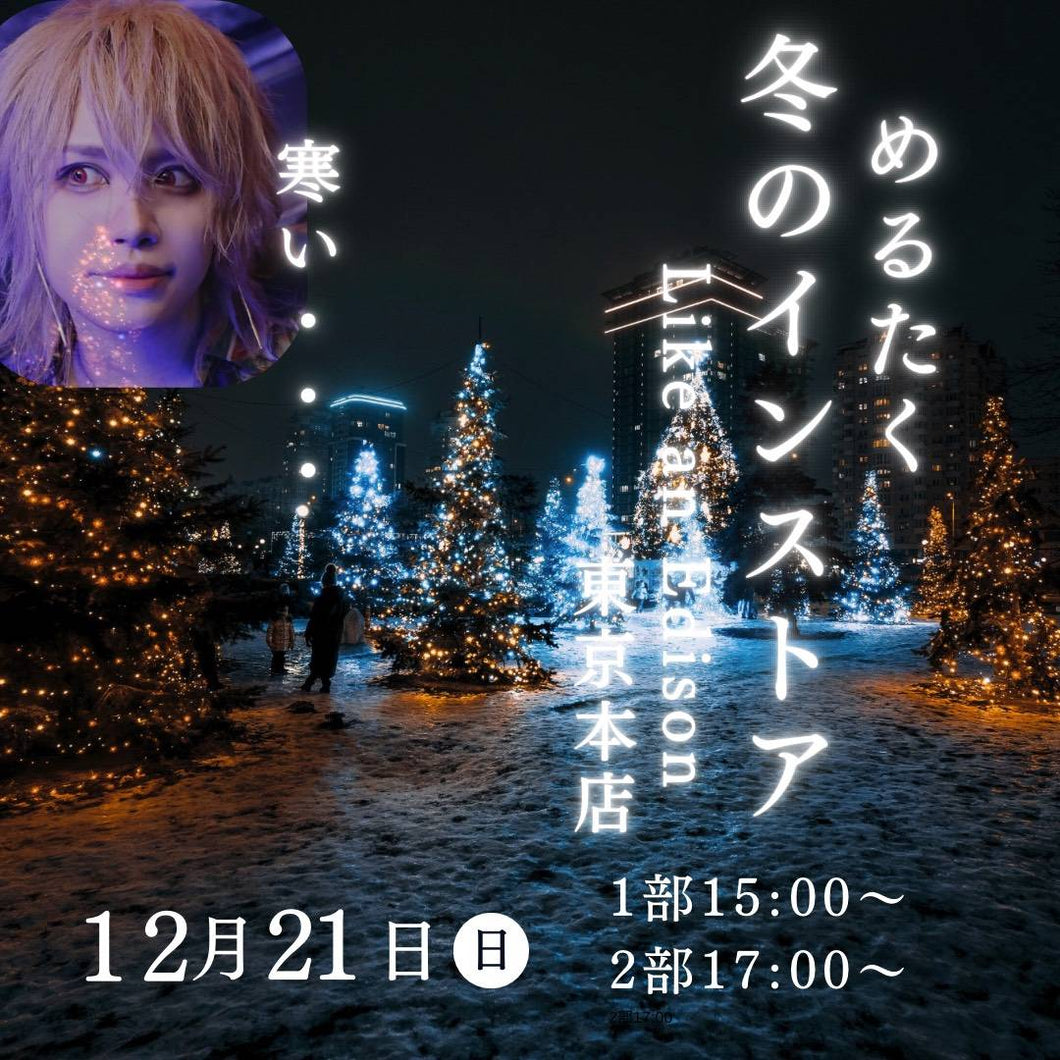 【東京本店】 2025-12-21 Melltaku [1部]トーク・ミニライブ＆2ショット撮影会 [2部]「ザ・トーク」＆2ショット撮影会