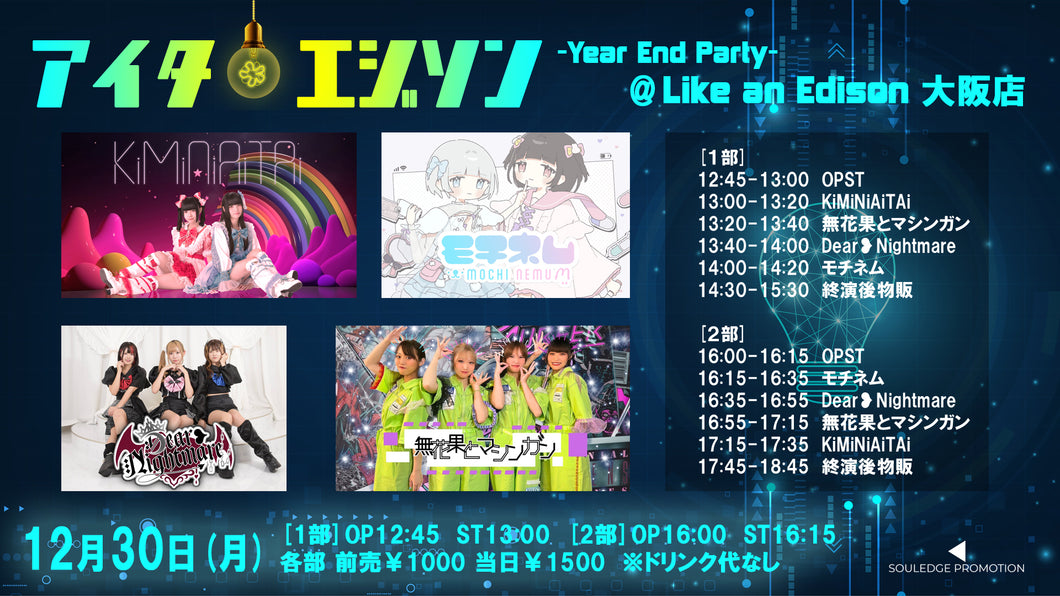 【大阪店】 2024-12-30　KiMiNiAiTAi / モチネム / Dear❥Nightmare/ 無花果とマシンガン「アイタエジソン -Year End Party-」