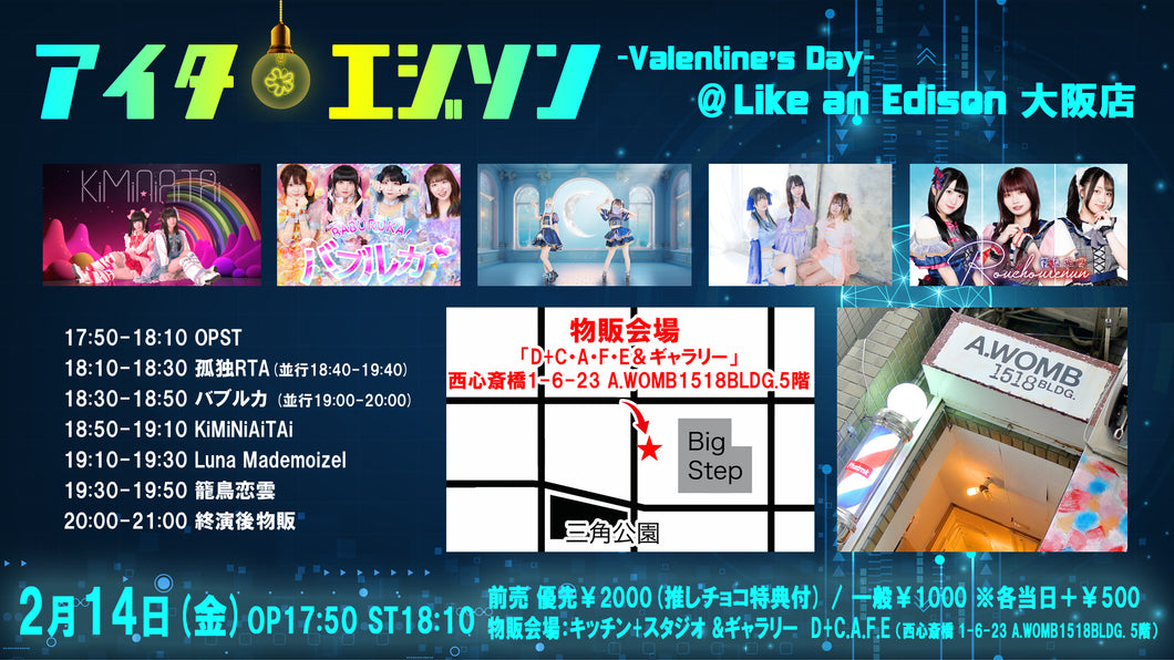 【大阪店】 2025-02-14　KiMiNiAiTAi / 孤独RTA / Luna Mademoizel / 籠鳥恋雲 / バブルカ「アイタエジソン -Valentine's Day-」