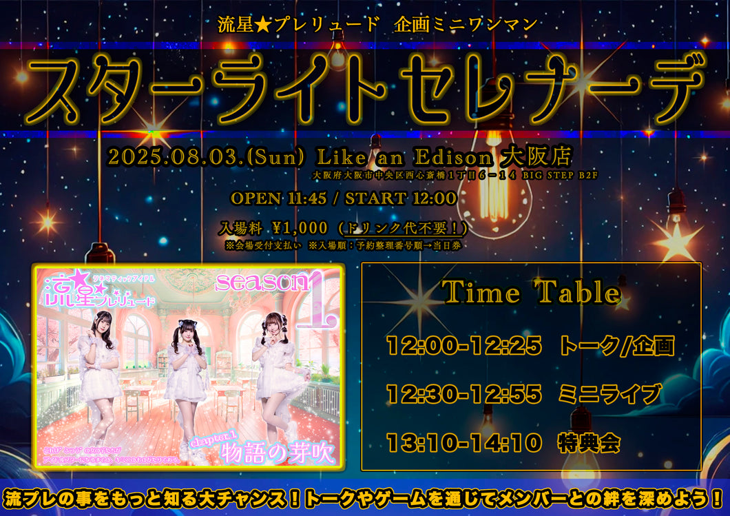 【大阪店】 2025-08-03 流星★プレリュード 『スターライトセレナーデ』トーク/企画＆ミニライブ＆特典会