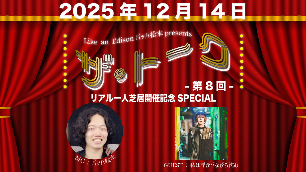 【東京本店】 2025-12-14 私は浮かびながら沈む Like an Edisonバッハ松本presents special instore event 「ザ・トーク～リアル一人芝居開催記念SPECIAL～」