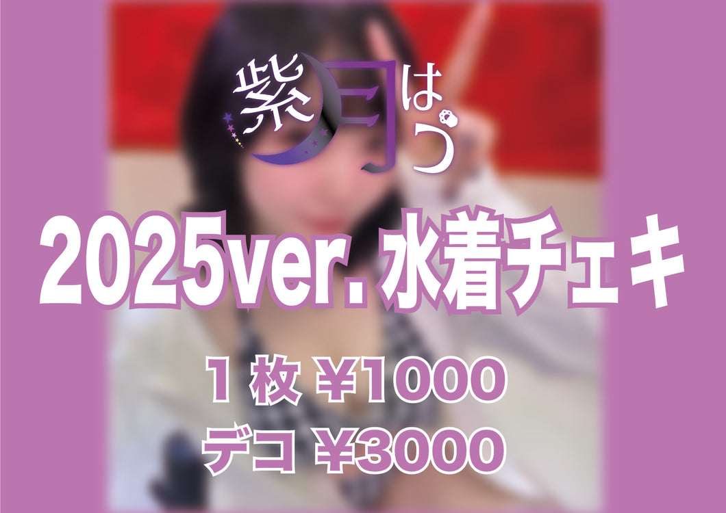 【紫月はう】2025年ver. 水着チェキ