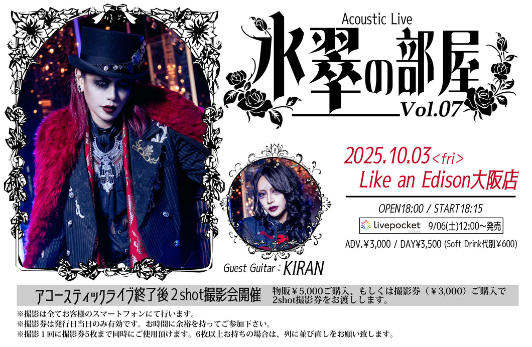 【大阪店】 2025-10-03　ゼラ氷翠アコースティックライブ『氷翠の部屋 Vol.07』