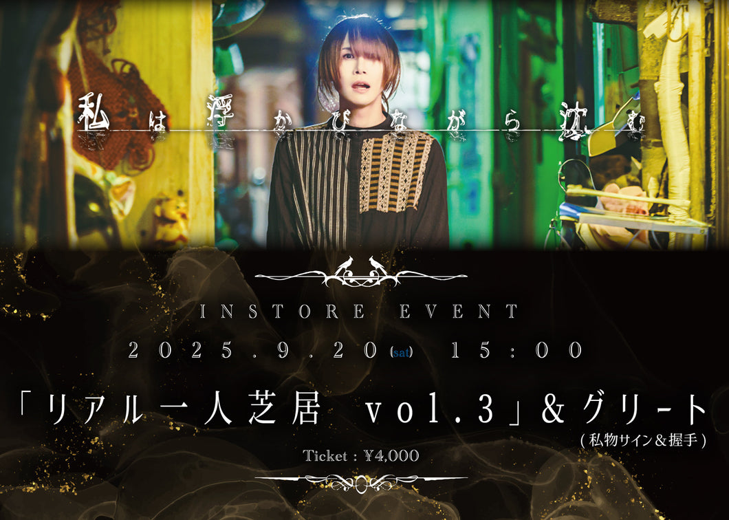 【東京本店】 2025-09-20 私は浮かびながら沈む 「リアル一人芝居 vol.3」＆グリート(私物サイン＆握手)