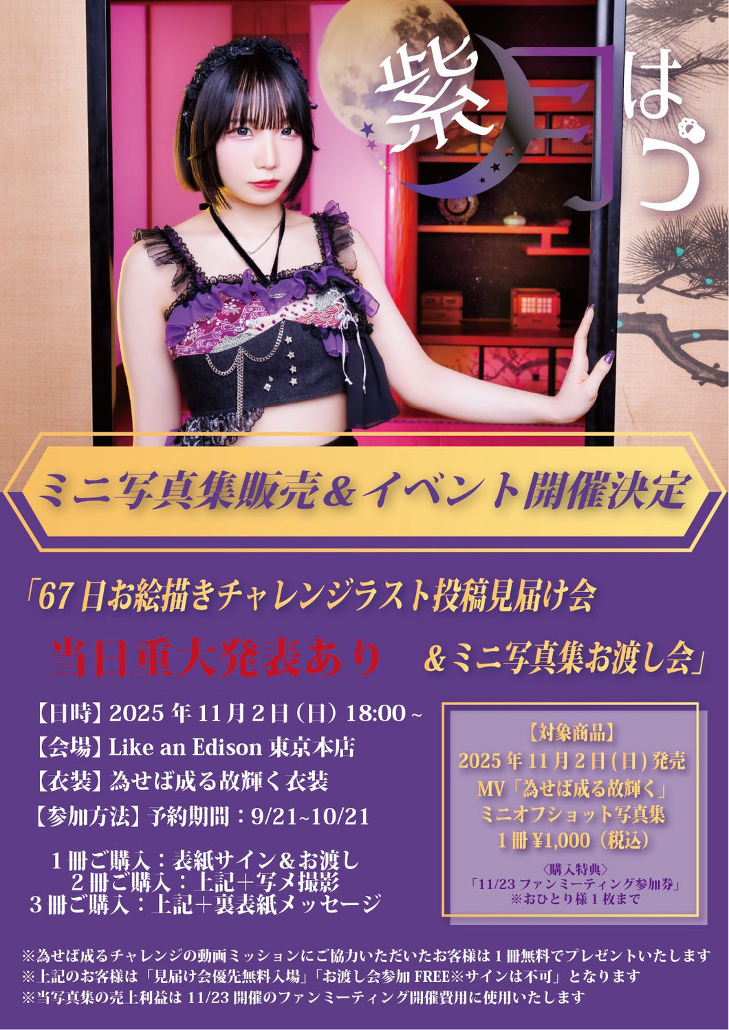 2025.11.02 紫月はう/ MV「為せば成る故輝く」ミニオフショット写真集