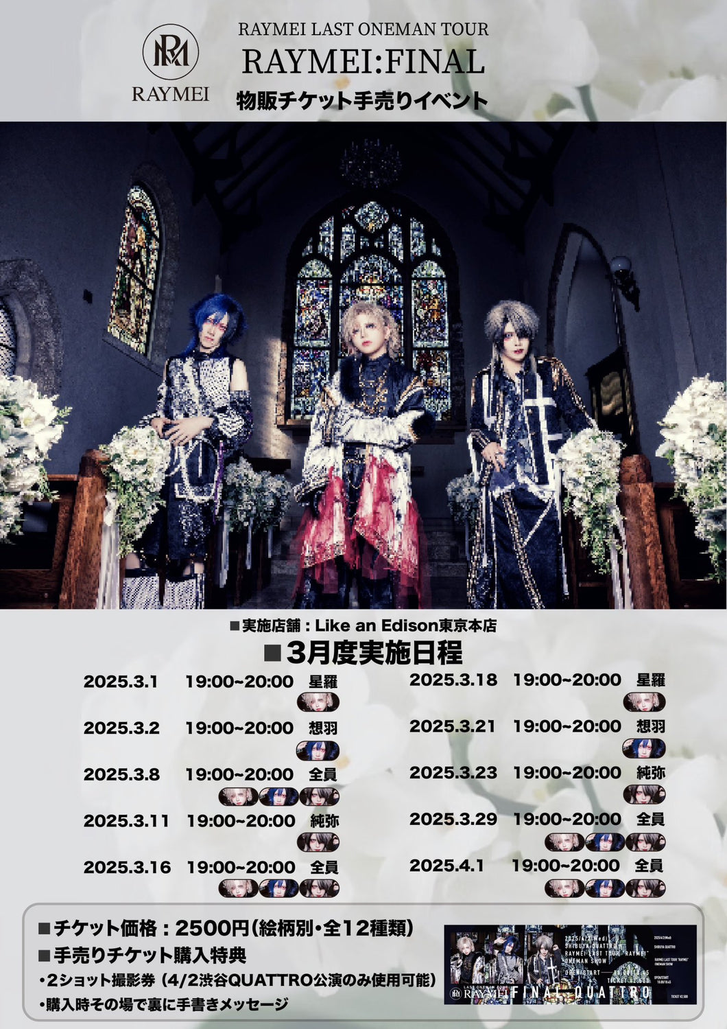 【東京店】 2025-03-23 RAYMEI 物販チケット手売りイベント