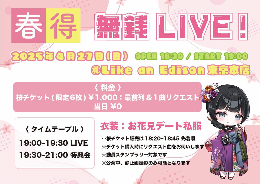 【東京本店】 2025-04-27 紫月はう 『春得無銭LIVE！』