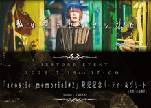 画像をギャラリービューアに読み込む, 【東京本店】 2026-07-19 私は浮かびながら沈む 「acostic memorial#2」発売記念パーティー＆グリート(私物サイン＆握手)

