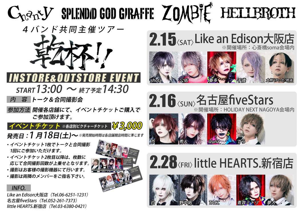 【大阪店】 2025-02-15 Chanty/HELLBROTH/ZOMBIE/SPLENDID GOD GIRAFFE「4MAN TOUR『乾杯！！』」トーク&合同撮影会（心斎橋somaアウトストア）