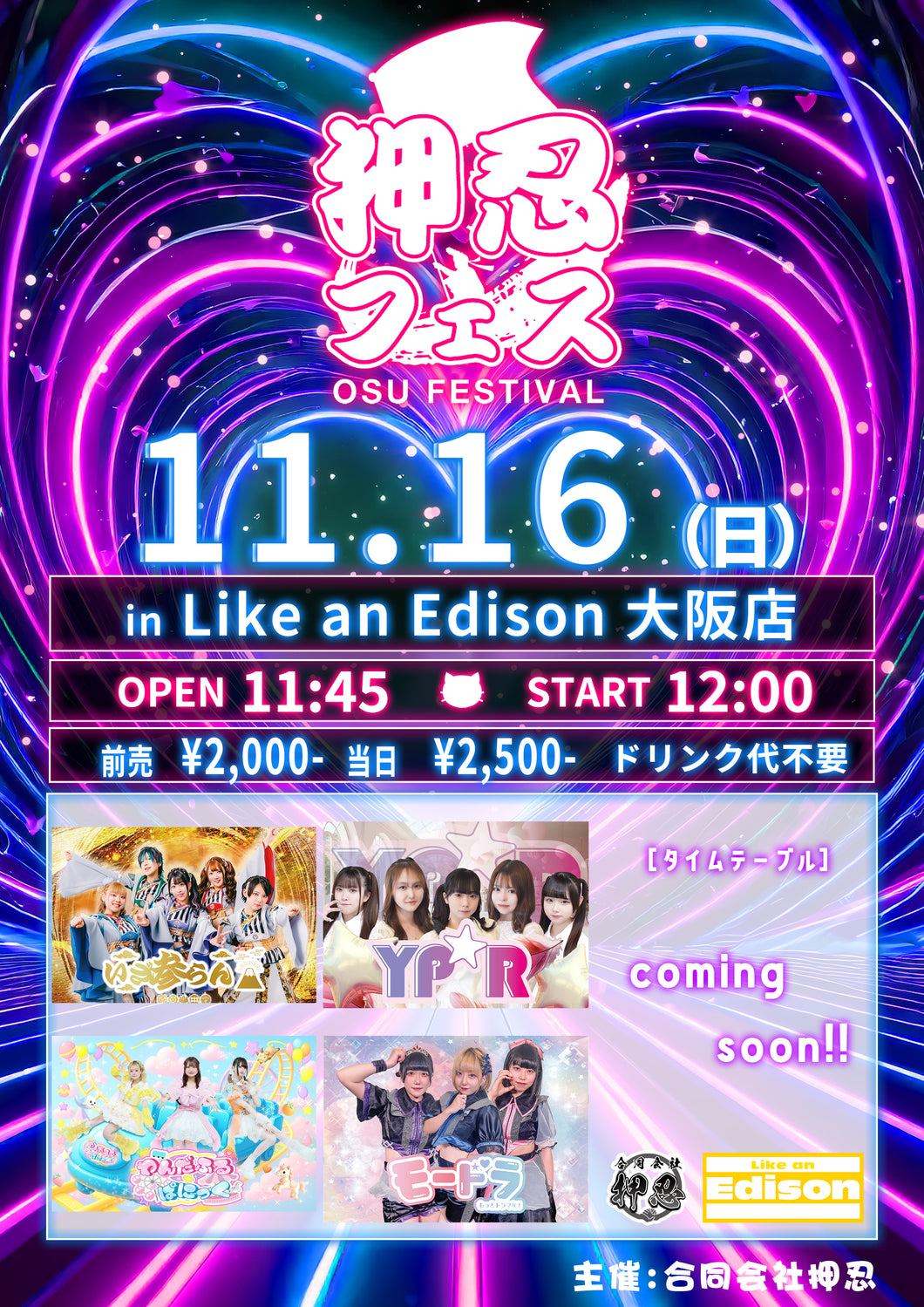 【大阪店】 2025-11-16　いざ参らん / モードラ / わんだふる×ぱにっく / YP☆R / and more!!「押忍フェス in Like an Edison」