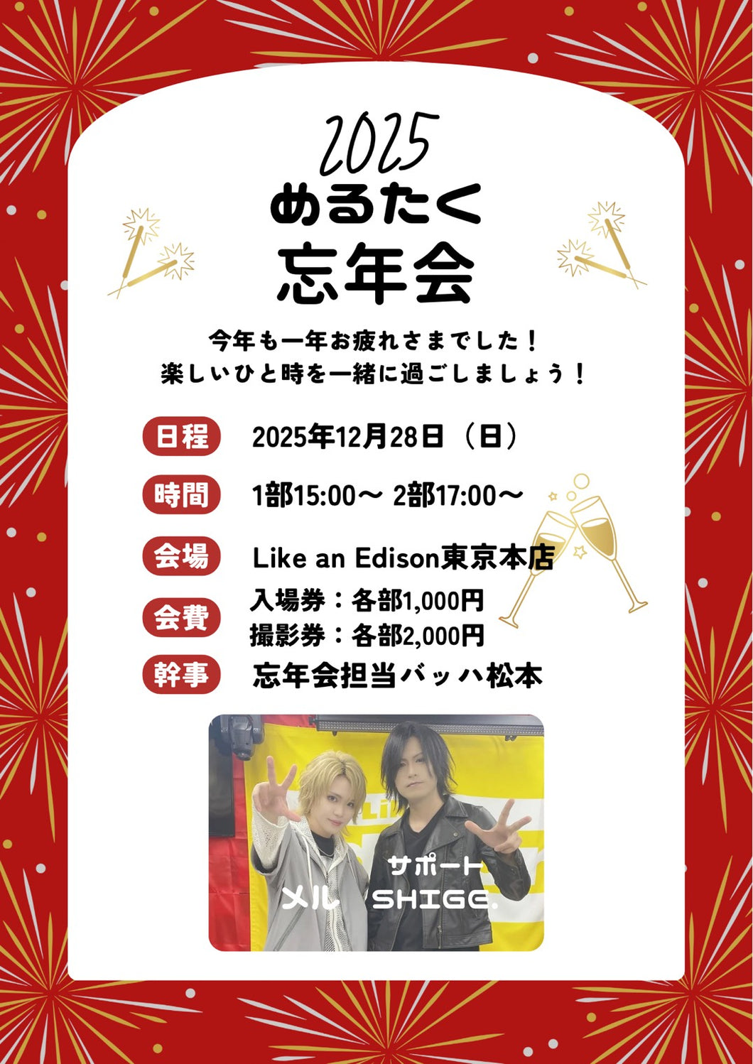 【東京本店】 2025-12-28 Melltaku [1部]お酒を飲みながらトーク＆2ショットor3ショット撮影会 [2部]お酒を飲みながらトーク＆2ショットor3ショット撮影会
