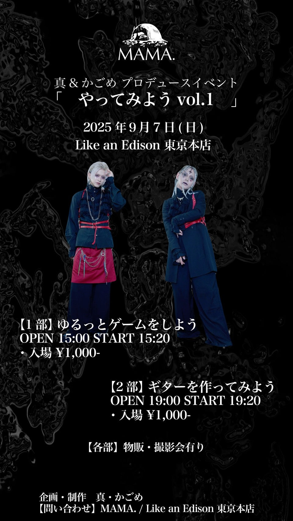 【東京本店】 2025-09-07 MAMA. 真＆かごめ プロデュースイベント「やってみよう vol.1」 【1部】ゆるっとゲームをしよう【2部】ギターを作ってみよう