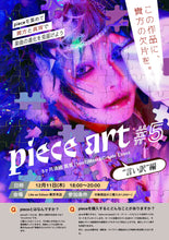 画像をギャラリービューアに読み込む, 【東京本店】 2025-12-11 真宵  (1on1)Meet&amp;Create Event「piece art #5」

