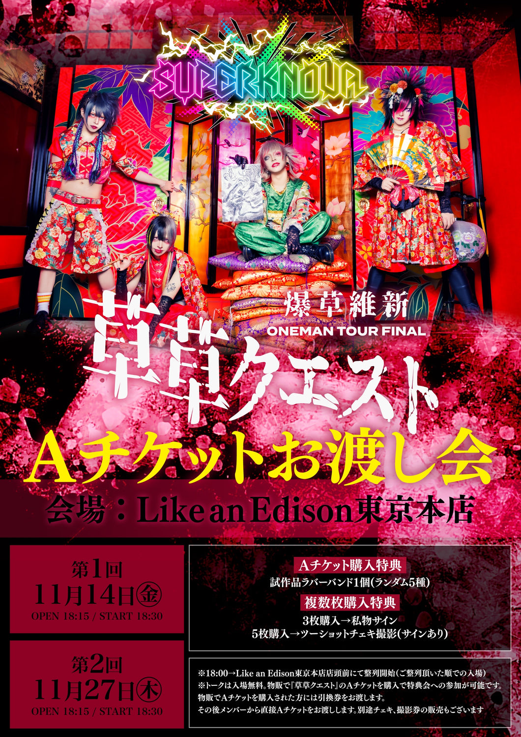 【東京本店】 2025-11-27 SUPERKNOVA 第2回『草草クエスト』Aチケットお渡し会