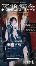 画像をギャラリービューアに読み込む, 【東京本店】 2026-08-27 惡抱味 INSTORE EVENT「惡抱密会」Guest：よっぴ
