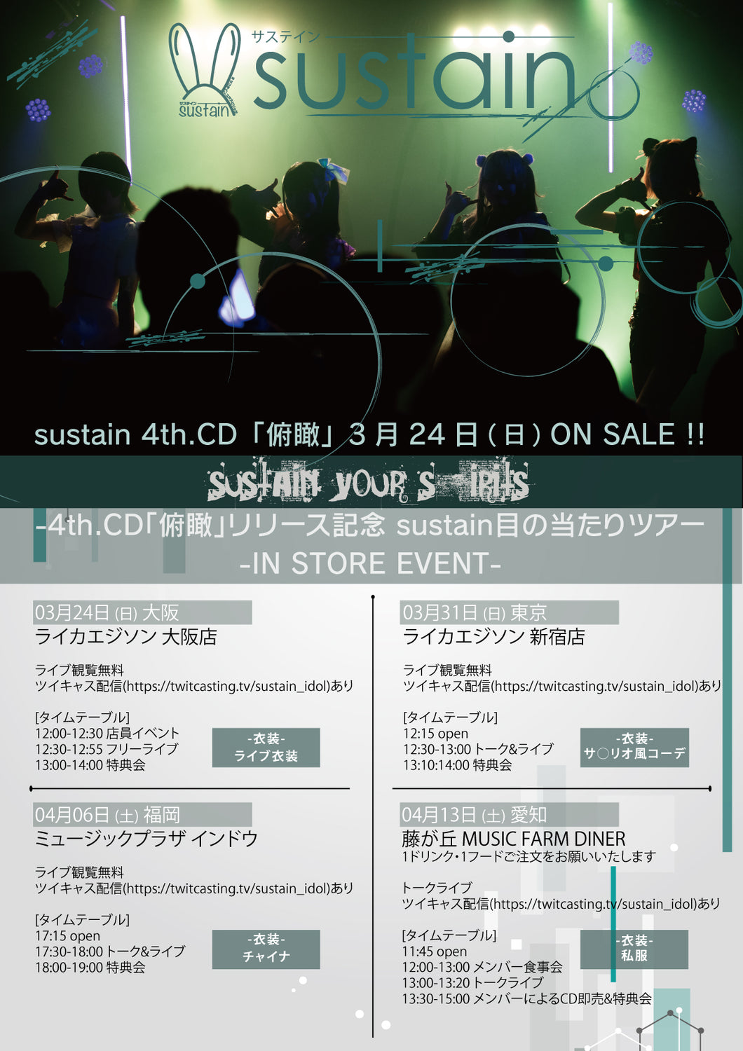 【東京店】 2024-03-31 sustain『俯瞰』発売記念 ミニライブ＆トーク＆特典会