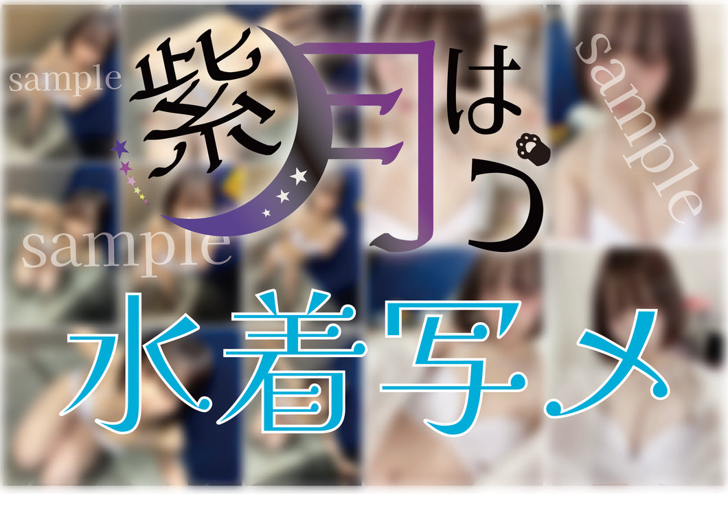 【紫月はう】水着写メ