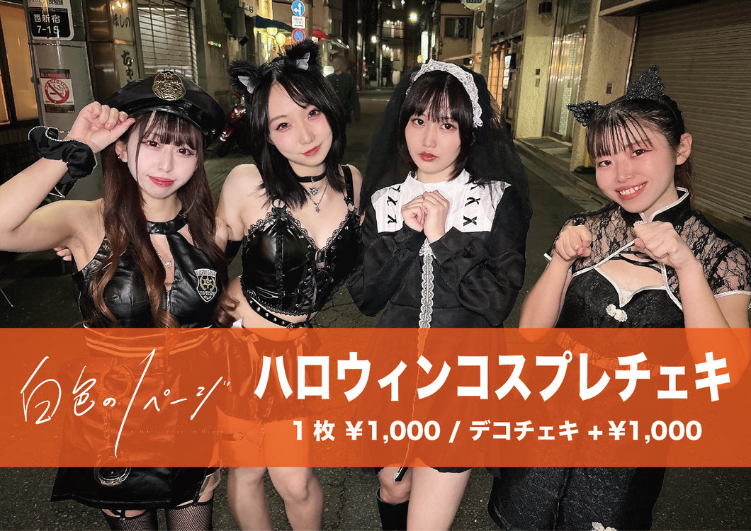 【白色の1ページ】ハロウィンチェキ