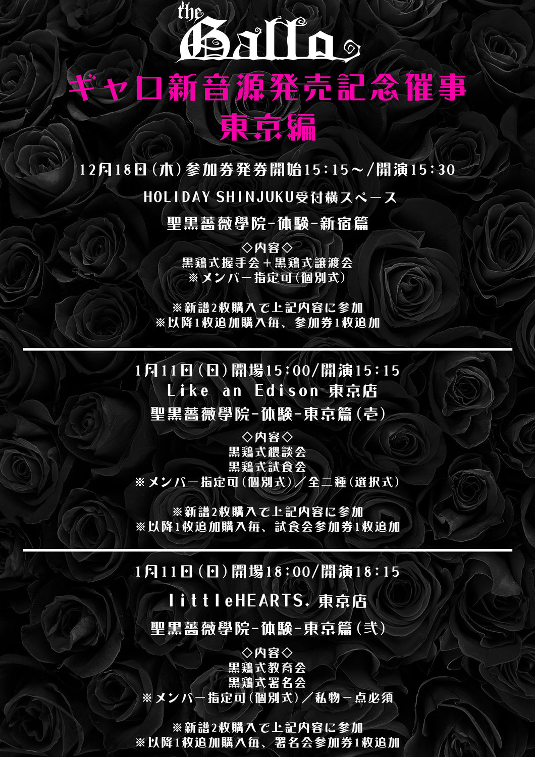 【東京本店】 2026-01-11 ギャロ  新音源発売記念催事 聖黒薔薇學院-体験-東京篇(壱)