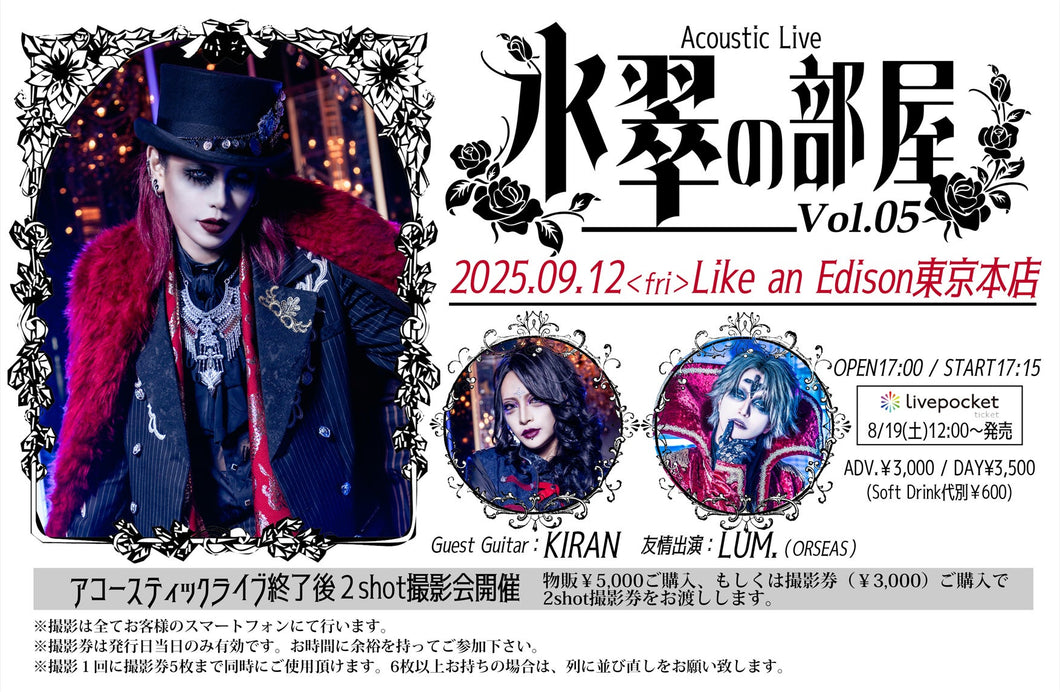 【東京本店】 2025-09-12 ゼラ氷翠アコースティックライブ 『氷翠の部屋 Vol.05』