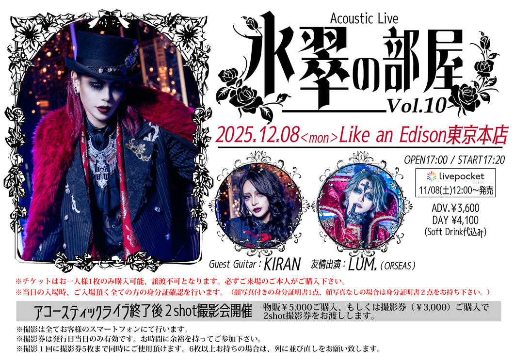 【東京本店】 2025-12-08 ゼラ氷翠アコースティックライブ 『氷翠の部屋 Vol.10』