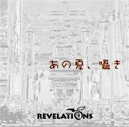 2021.09.01 REVELATIONS / あの夏、囁き